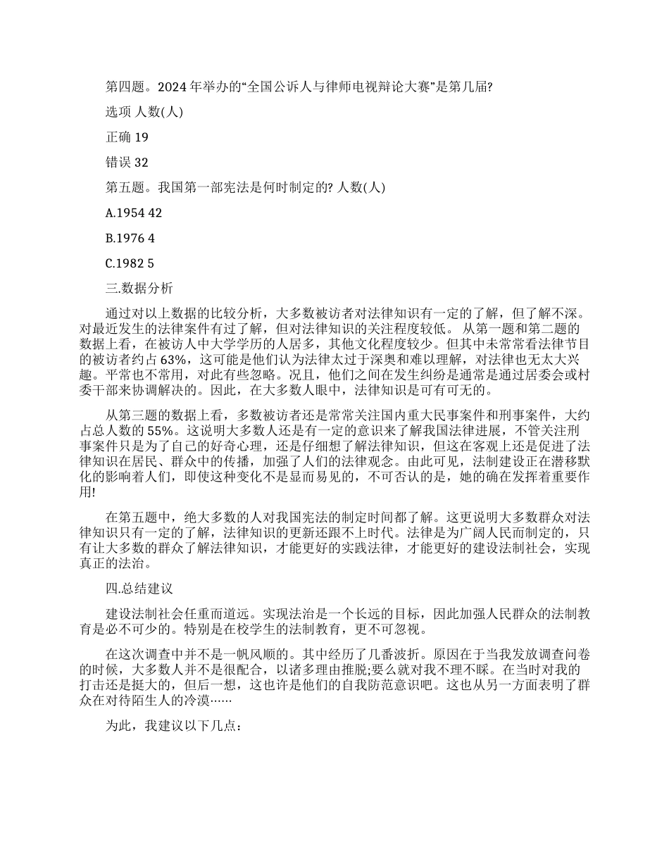 2024法律调研报告范文3篇材料合集_第2页
