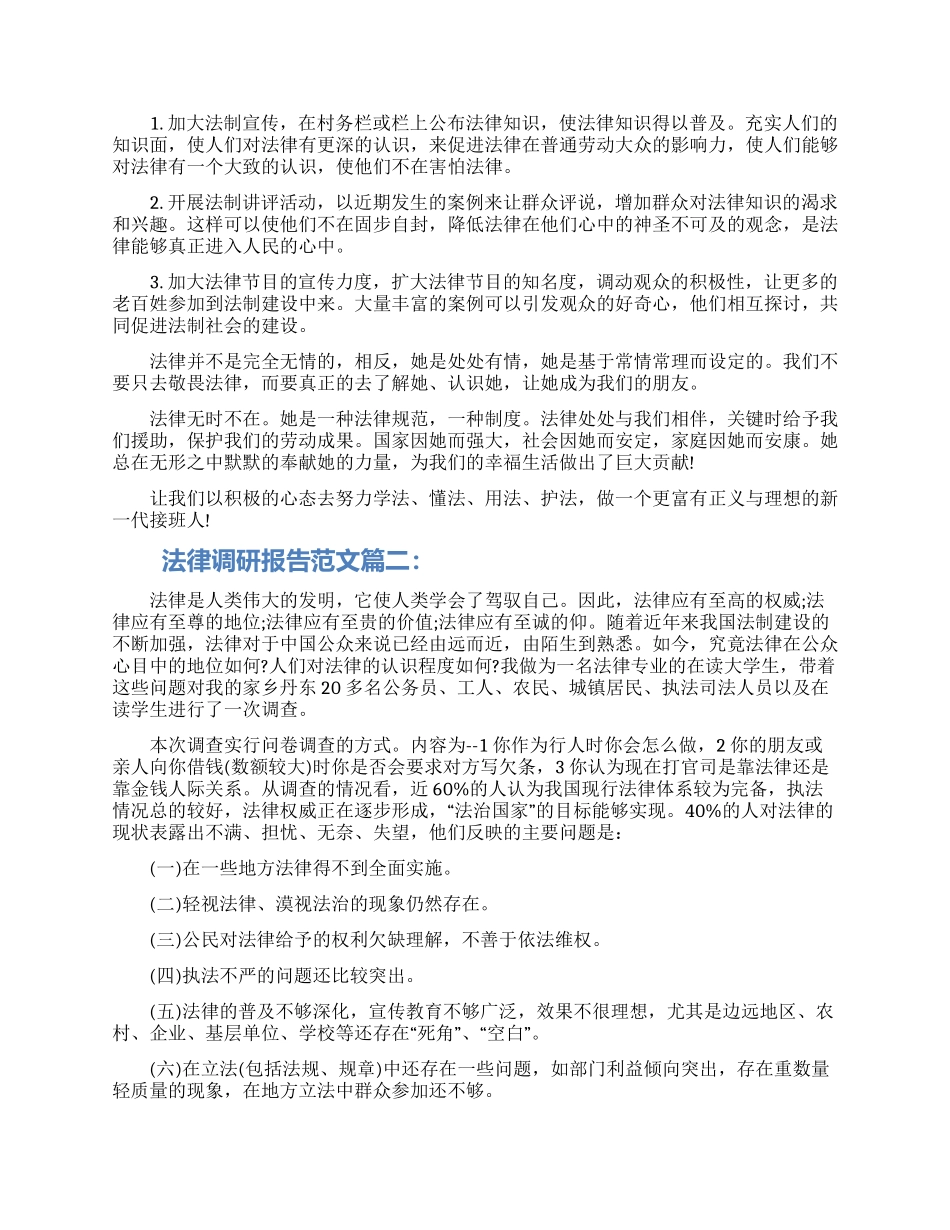 2024法律调研报告范文3篇材料合集_第3页