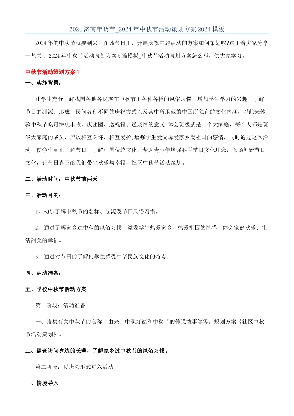 2024济南年货节-2024年中秋节活动策划方案2024模板_第1页