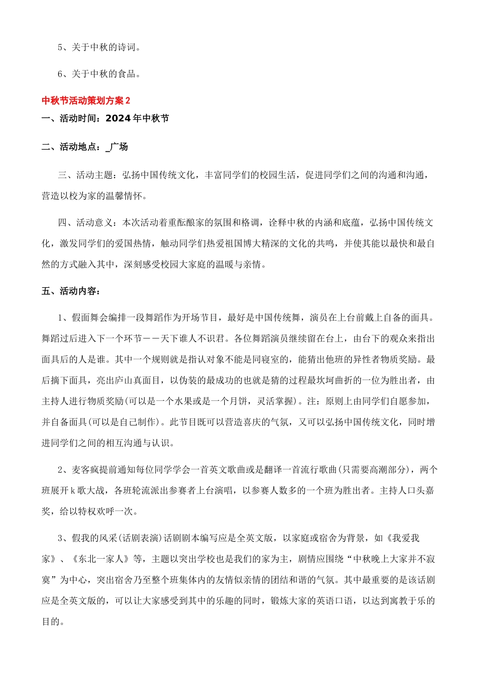 2024济南年货节-2024年中秋节活动策划方案2024模板_第3页