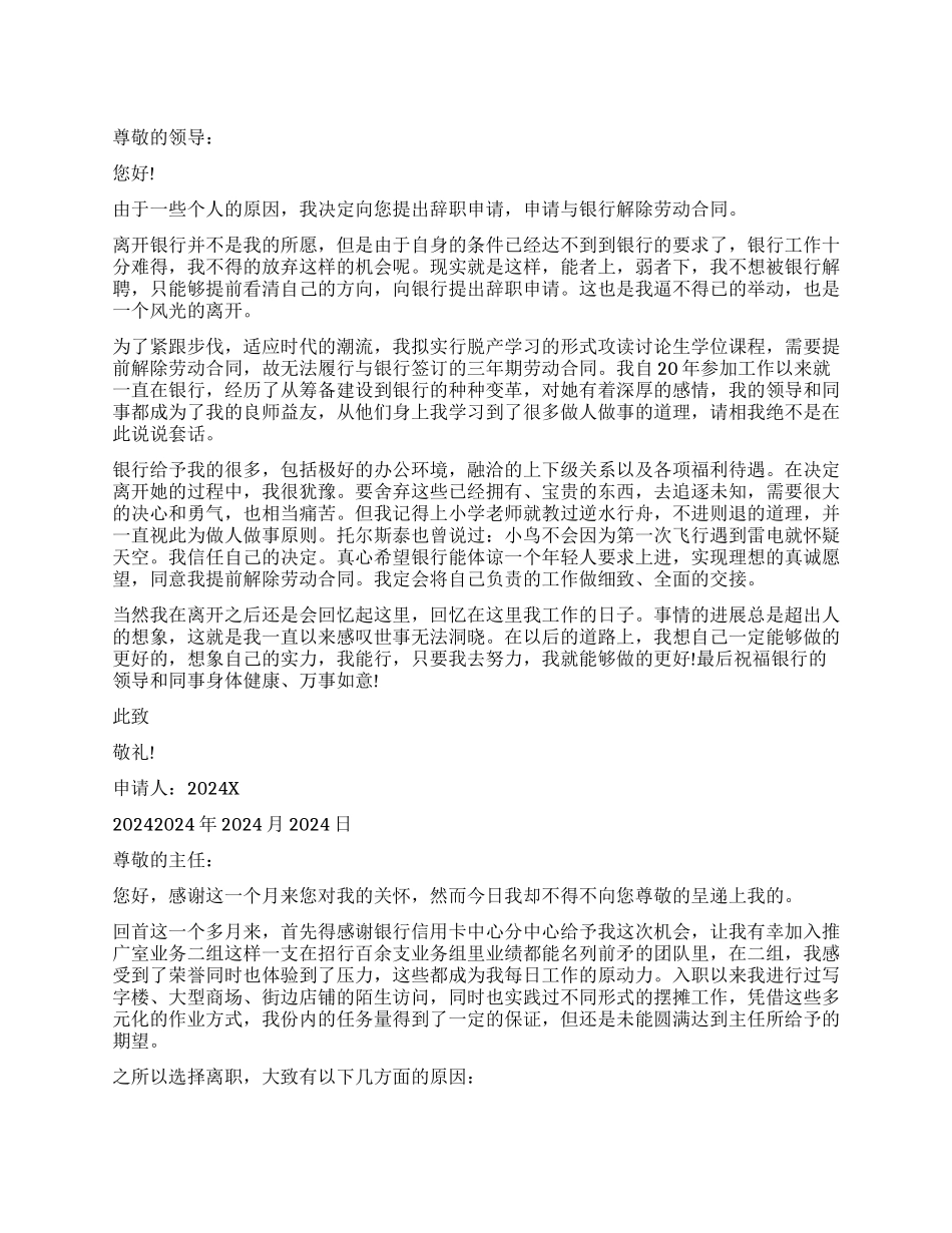 2024浦发银行员工辞职报告_第1页
