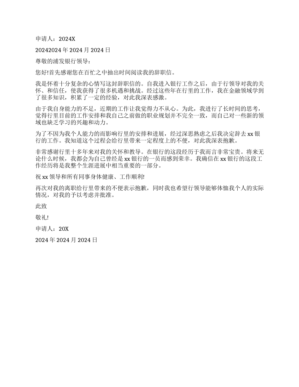 2024浦发银行员工辞职报告_第3页