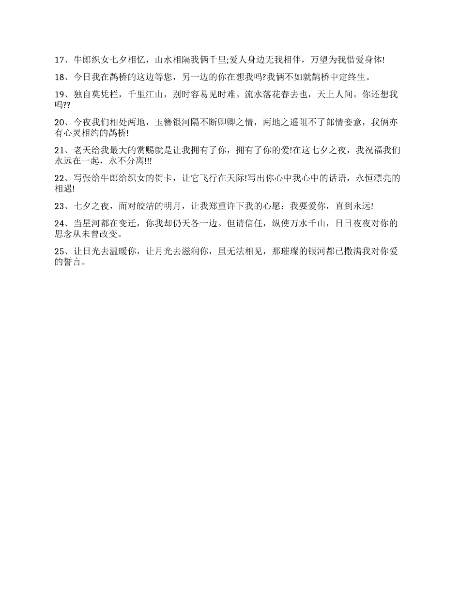 2024浪漫七夕情人节祝福短信_第2页