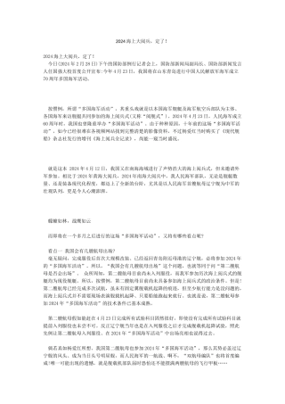2024海上大阅兵定了