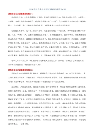 2024消防安全公开课直播观后感学习心得
