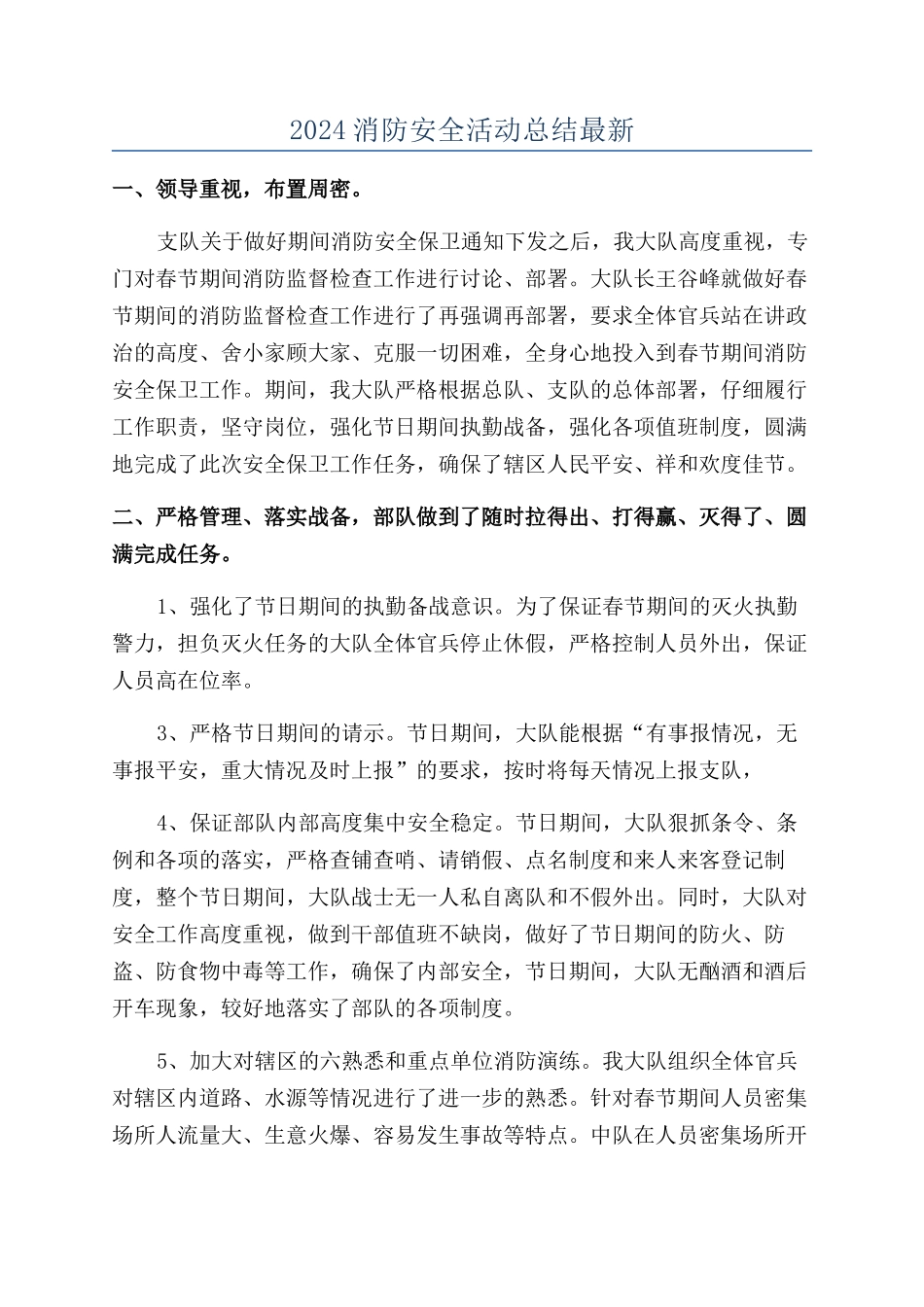 2024消防安全活动总结最新_第1页