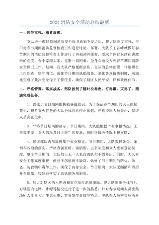 2024消防安全活动总结最新