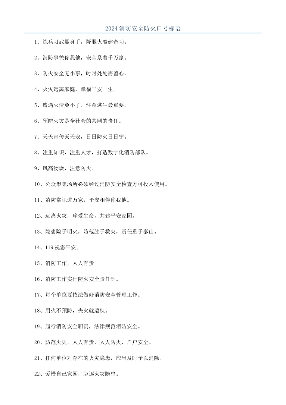 2024消防安全防火口号标语_第1页