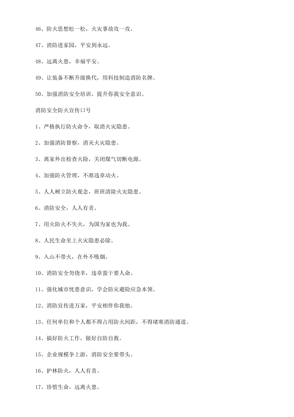 2024消防安全防火口号标语_第3页