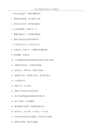 2024消防安全防火口号标语