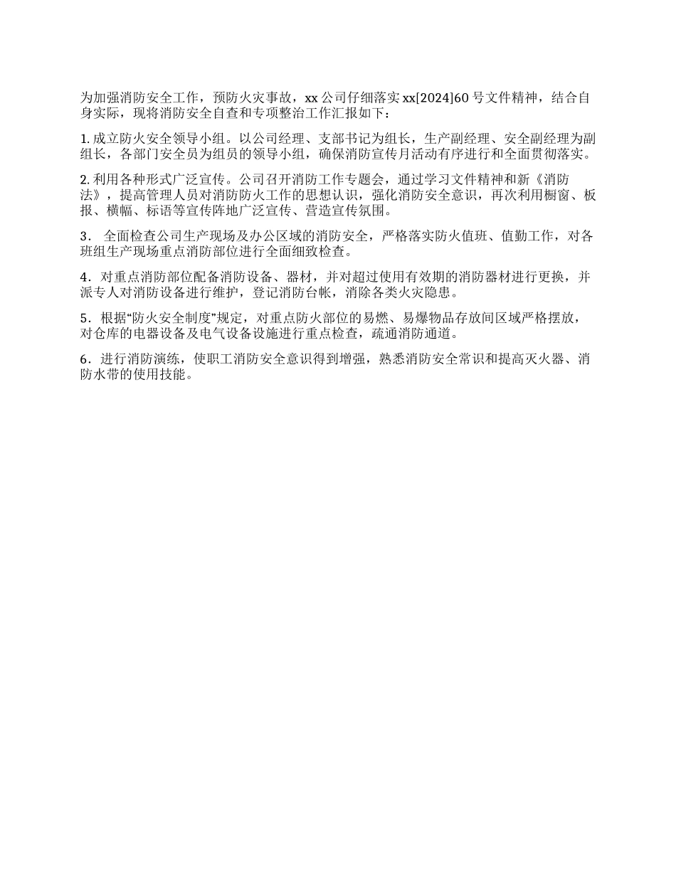 2024消防安全自查和专项整治活动总结_第1页