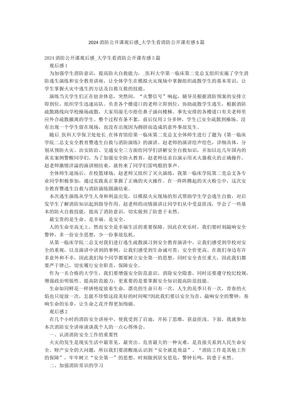 2024消防公开课观后感-大学生看消防公开课有感5篇_第1页