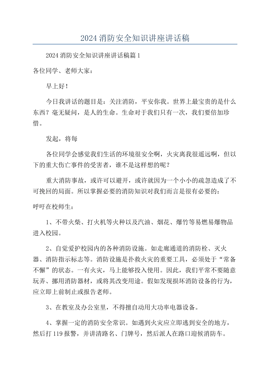 2024消防安全知识讲座讲话稿_第1页