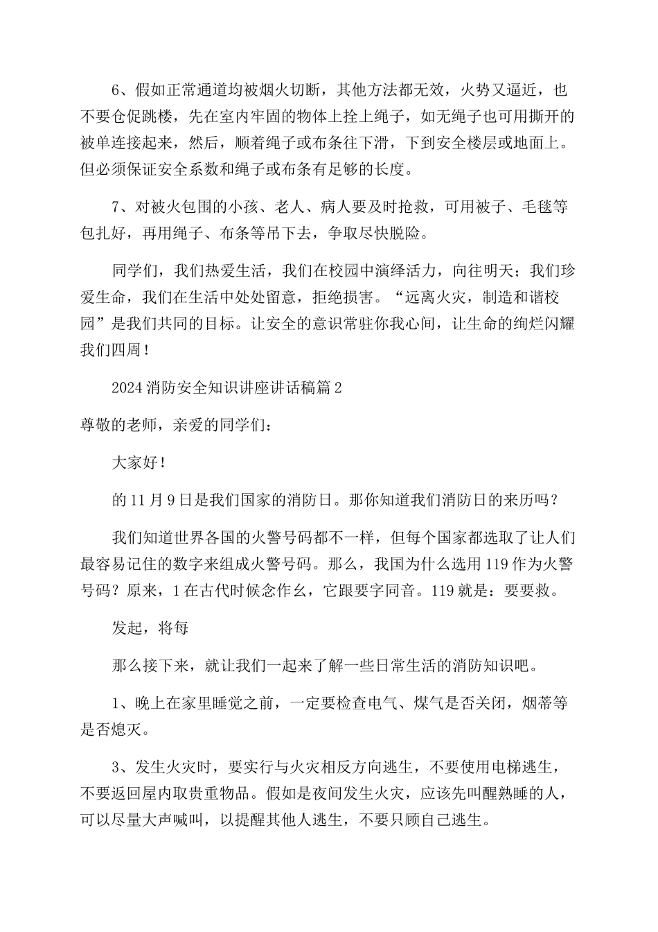 2024消防安全知识讲座讲话稿_第3页
