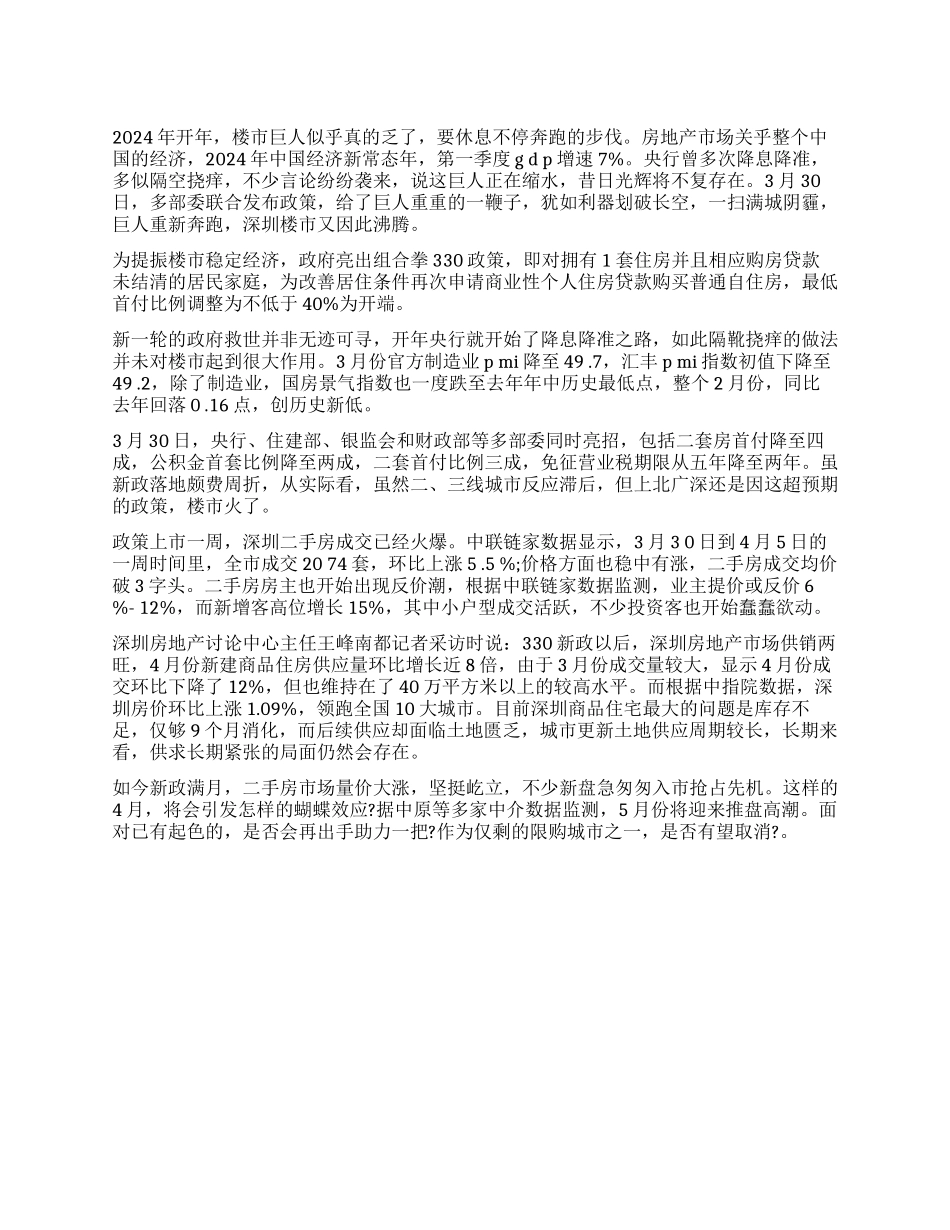 2024深圳330新政满月调查报告楼市巨人继续奔跑_第1页