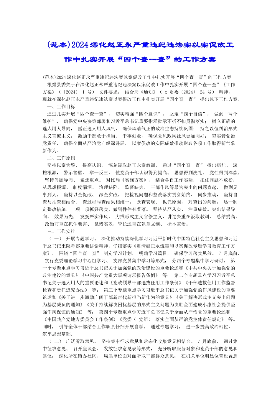 2024深化赵正永严重违纪违法案以案促改工作中扎实开展“四个查一查”的工作方案_第1页