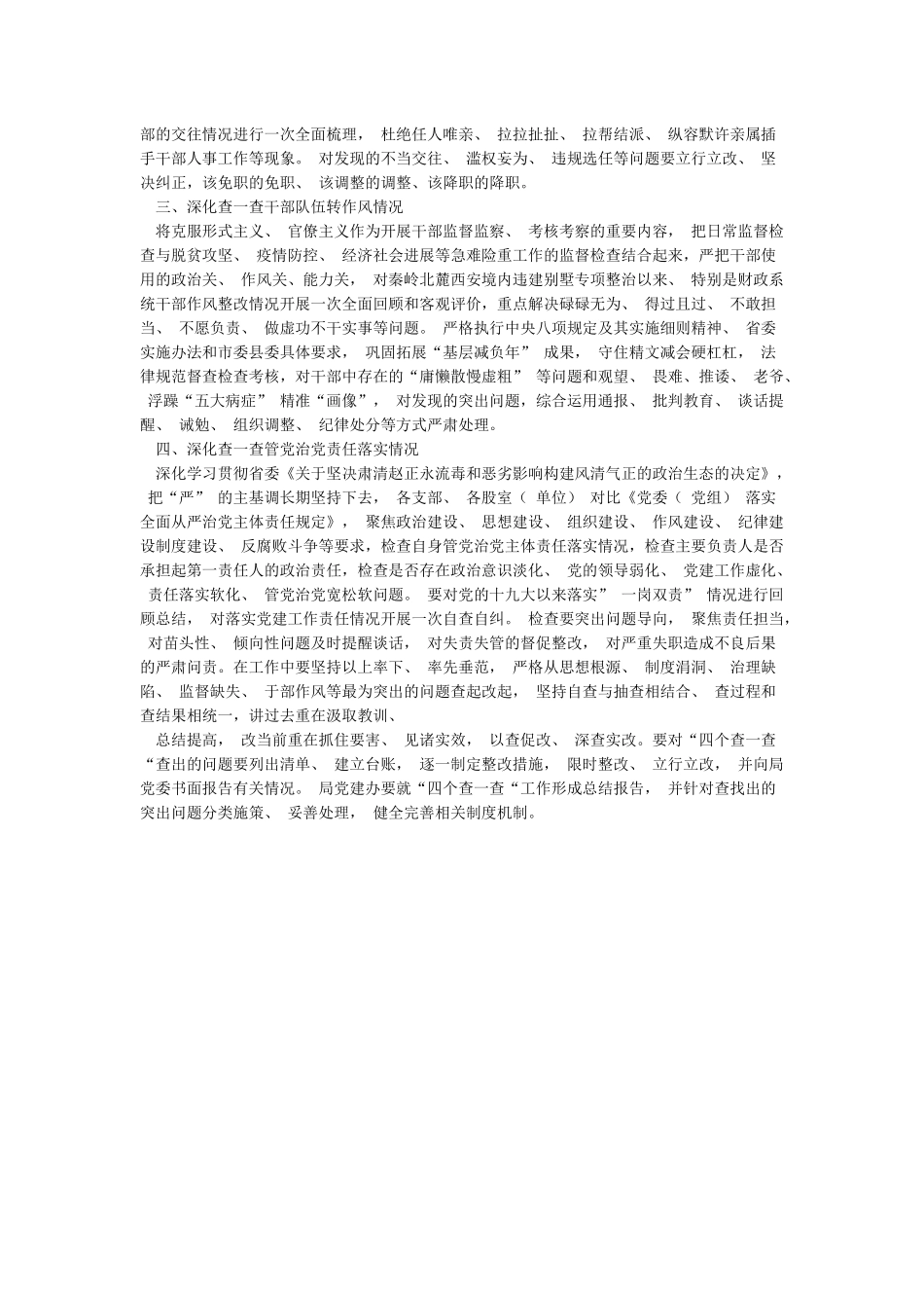 2024深化赵正永严重违纪违法案以案促改工作中扎实开展“四个查一查”的工作方案_第3页