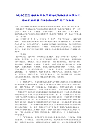 2024深化赵正永严重违纪违法案以案促改工作中扎实开展“四个查一查”的工作方案