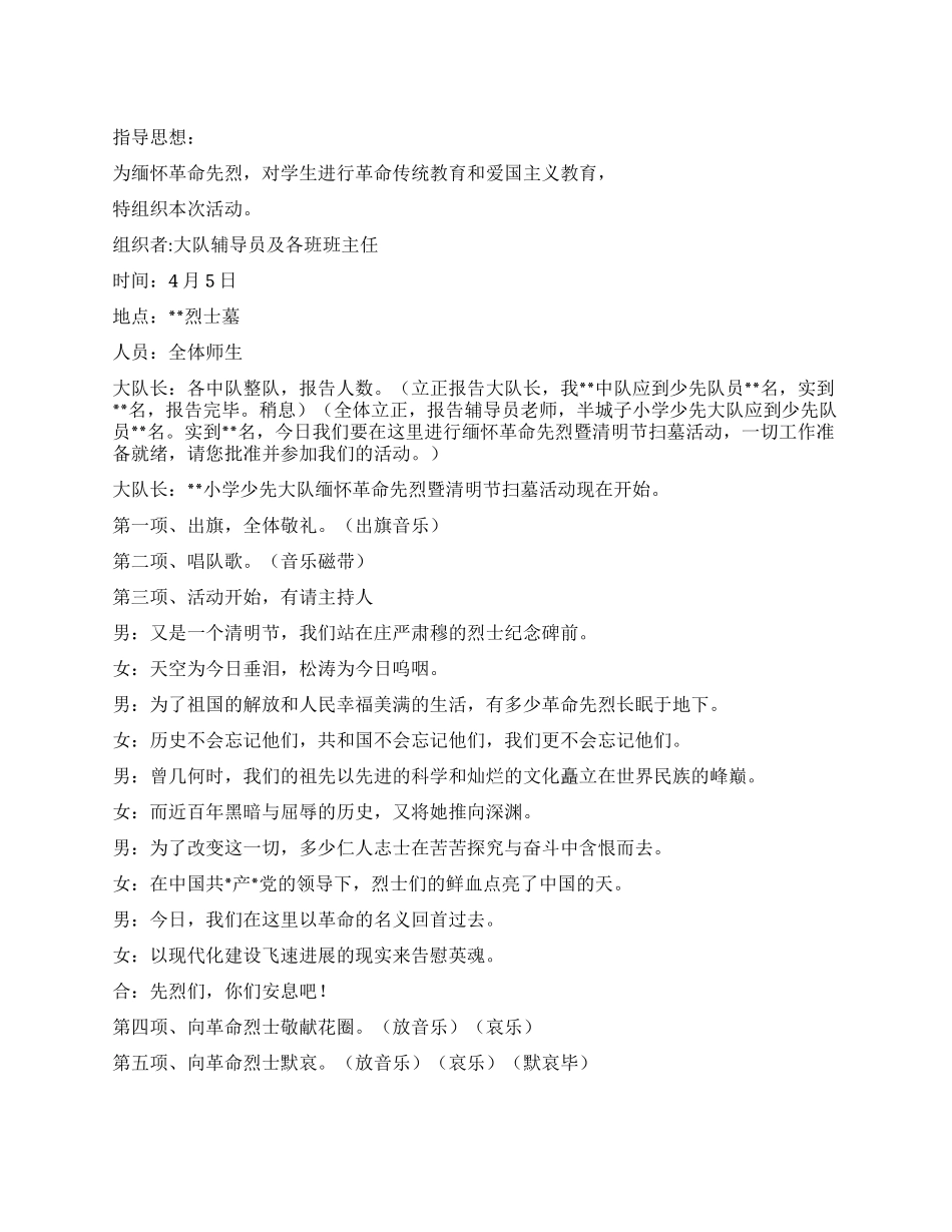 2024清明节小学扫墓活动方案_第1页