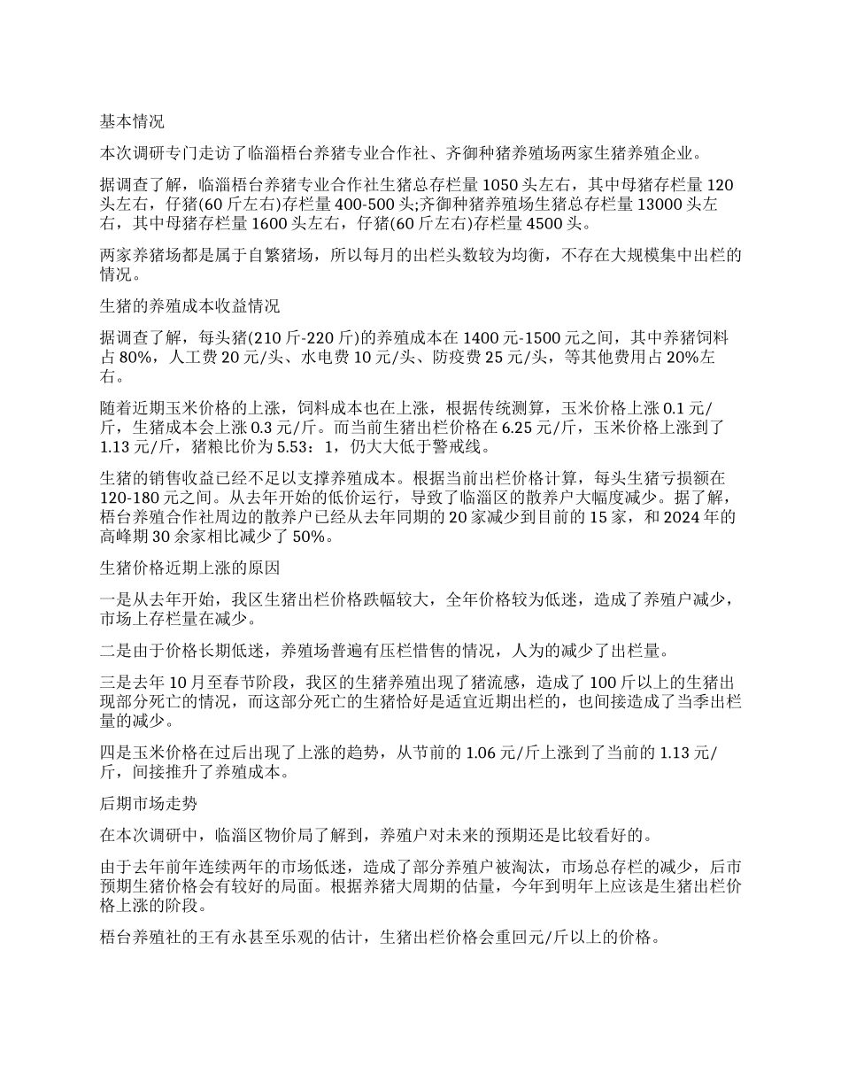 2024淄博临淄生猪价格调查报告_第1页