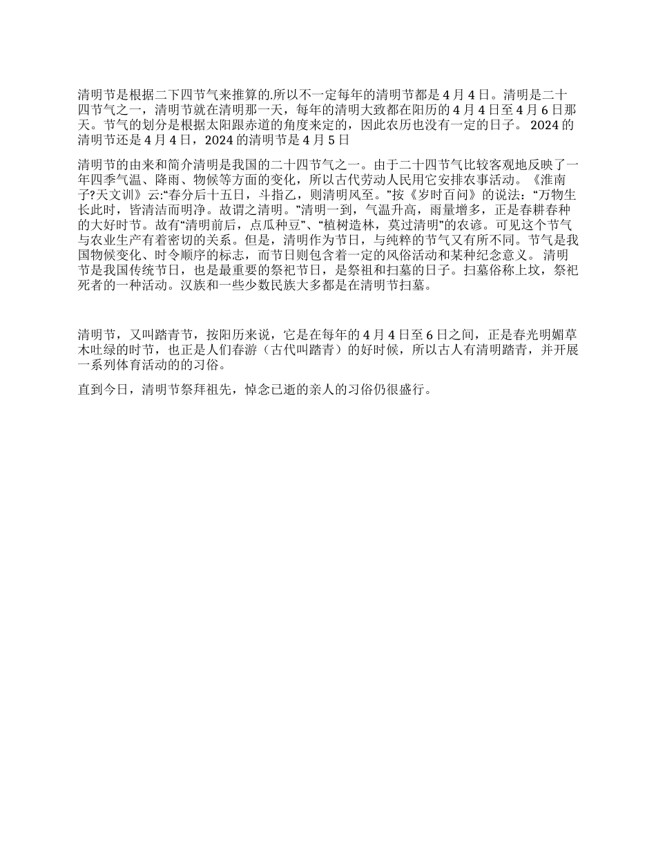 2024清明节是哪一天今年年清明节是几月几日清明节来历_第1页