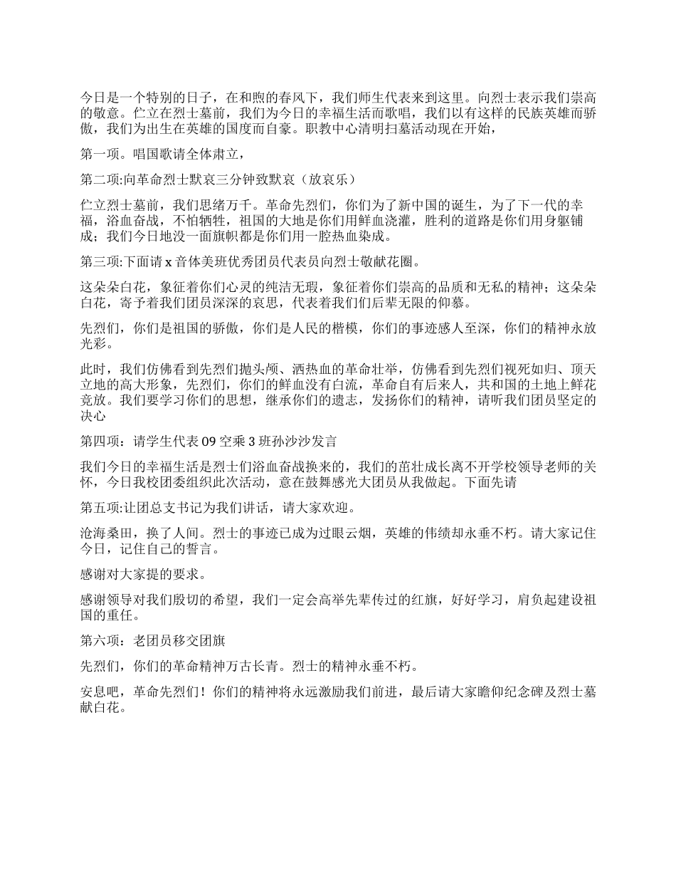 2024清明扫墓活动主持词_第1页