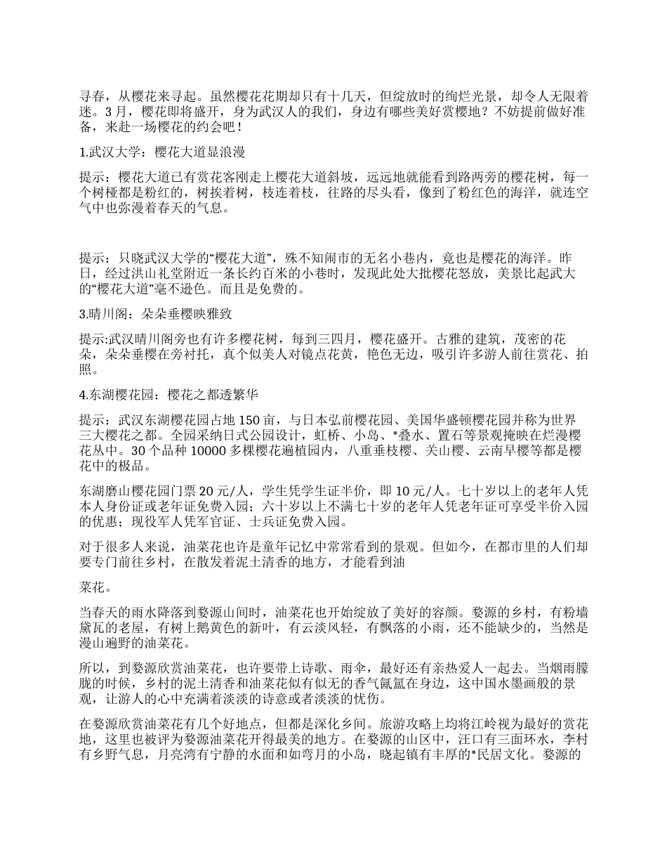 2024清明节踏青出游推荐路线_第1页