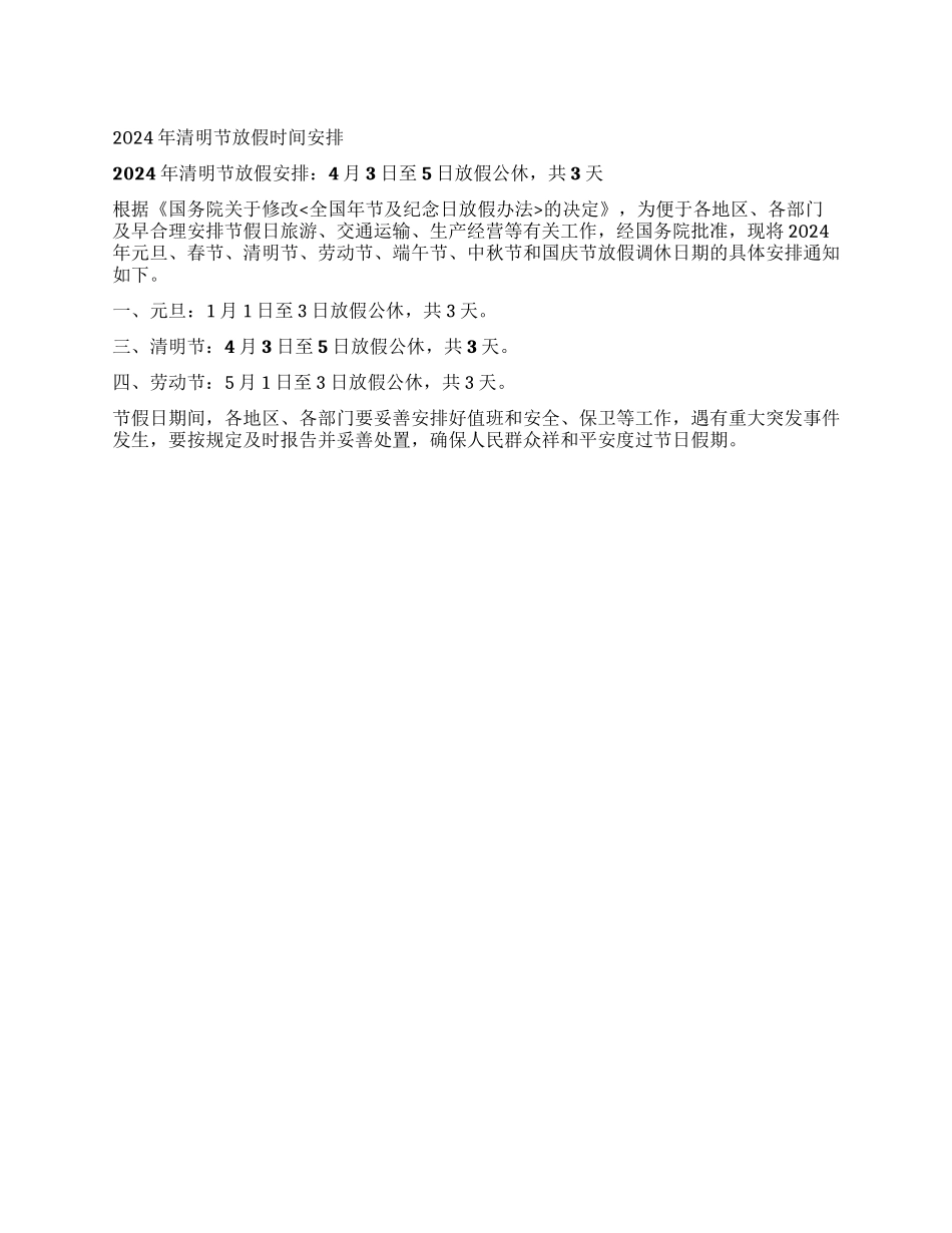 2024清明节放假通知_第1页