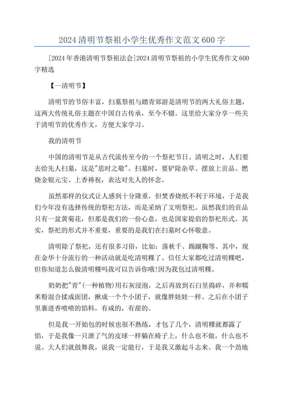2024清明节祭祖小学生优秀作文范文600字_第1页