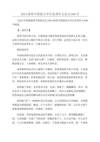 2024清明节祭祖小学生优秀作文范文600字
