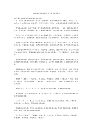 2024满月酒邀请短信孩子满月邀请短信