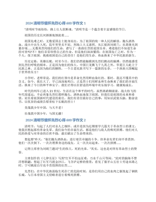 2024清明节缅怀先烈心得600字作文合集5篇