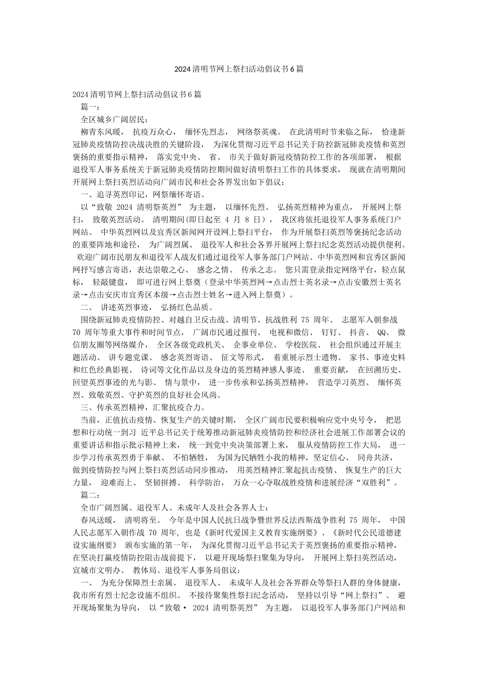 2024清明节网上祭扫活动倡议书6篇_第1页