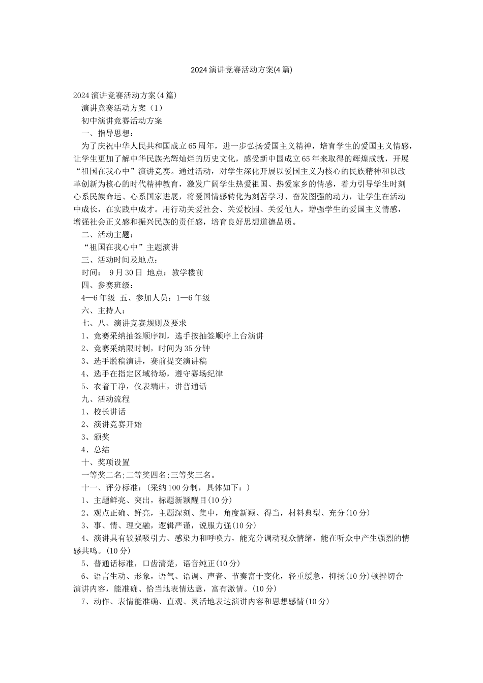 2024演讲比赛活动方案_第1页