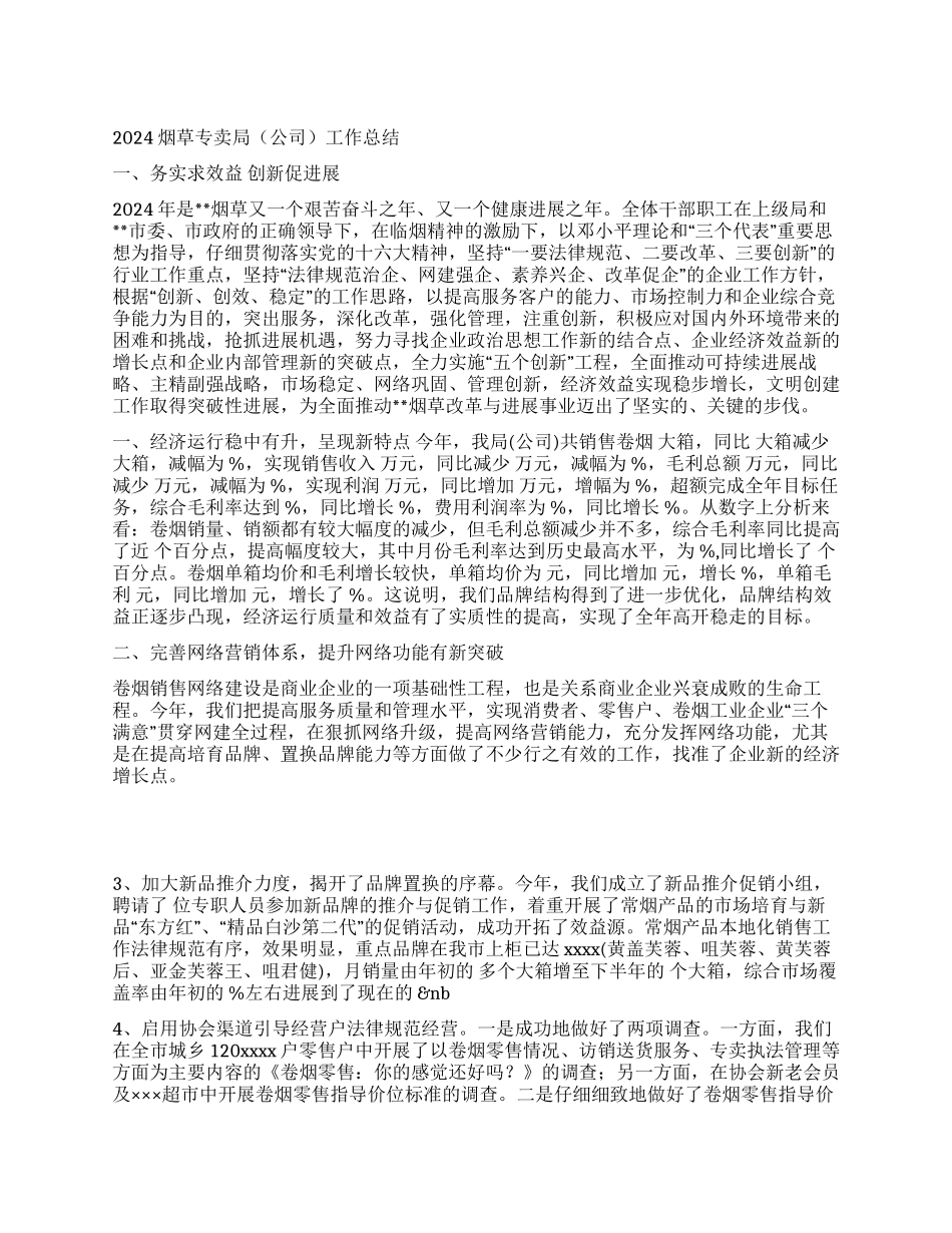 2024烟草专卖局工作总结_第1页