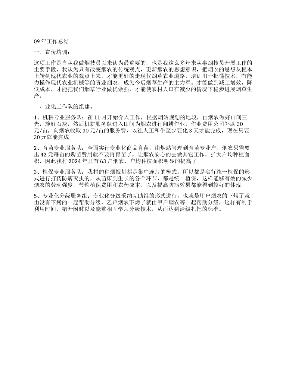 2024烟草公司烟技员工作总结范文_第1页