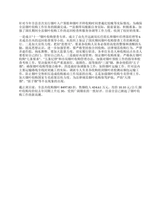 2024烟草局国庆期间工作情况汇报