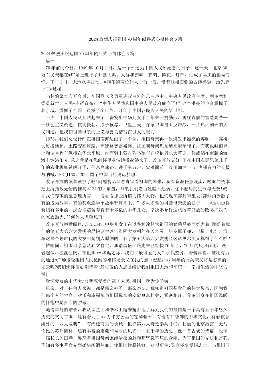 2024热烈庆祝建国70周年阅兵式心得体会5篇_第1页