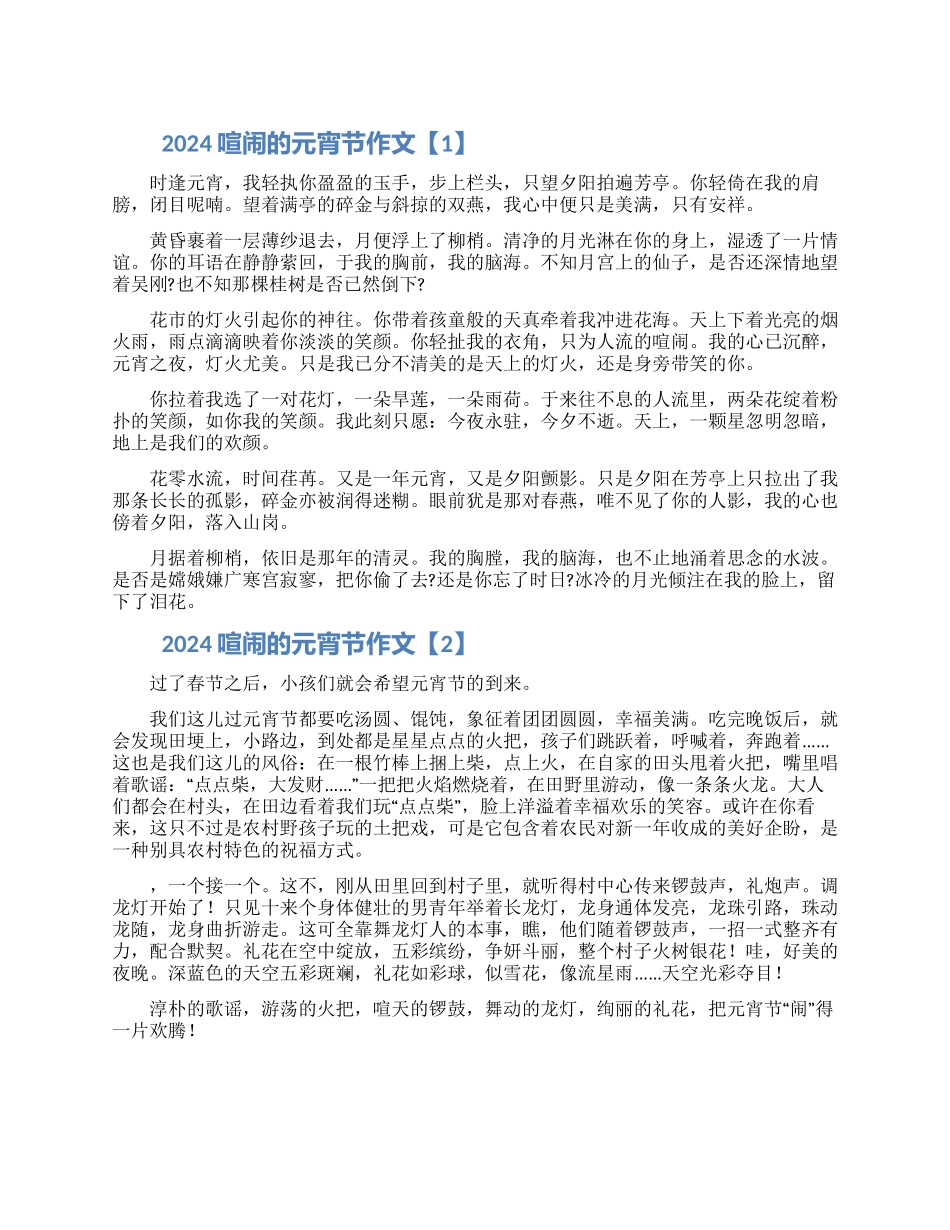 2024热闹的元宵节小学生作文5篇_第1页