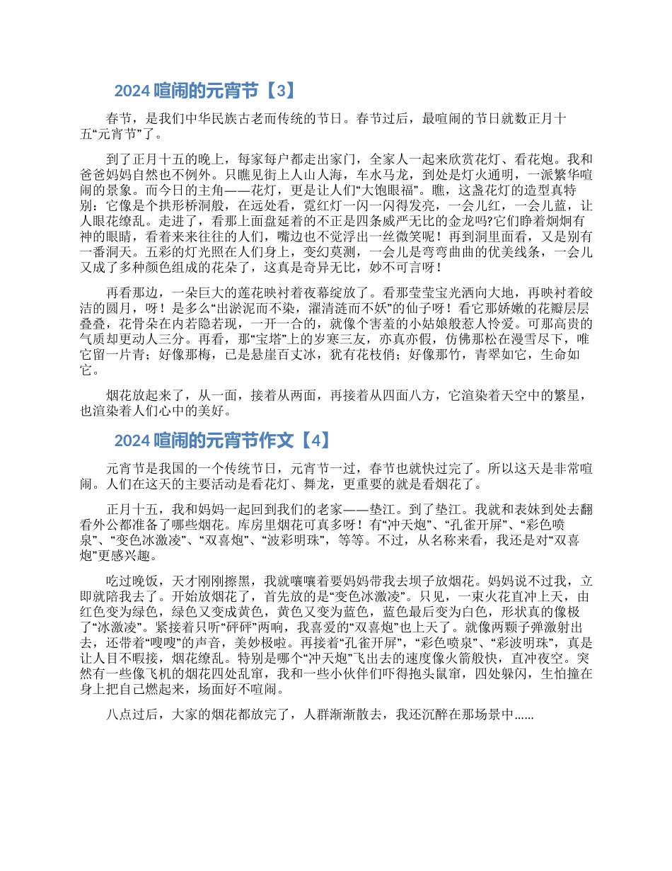 2024热闹的元宵节小学生作文5篇_第2页