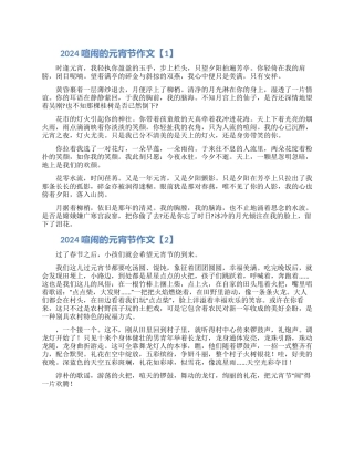 2024热闹的元宵节小学生作文5篇