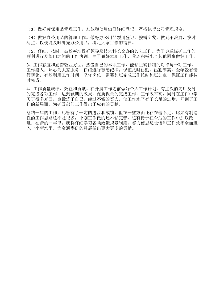 2024煤矿转正自我鉴定三篇_第3页