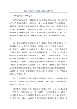 2024爱国主义演讲稿2000字