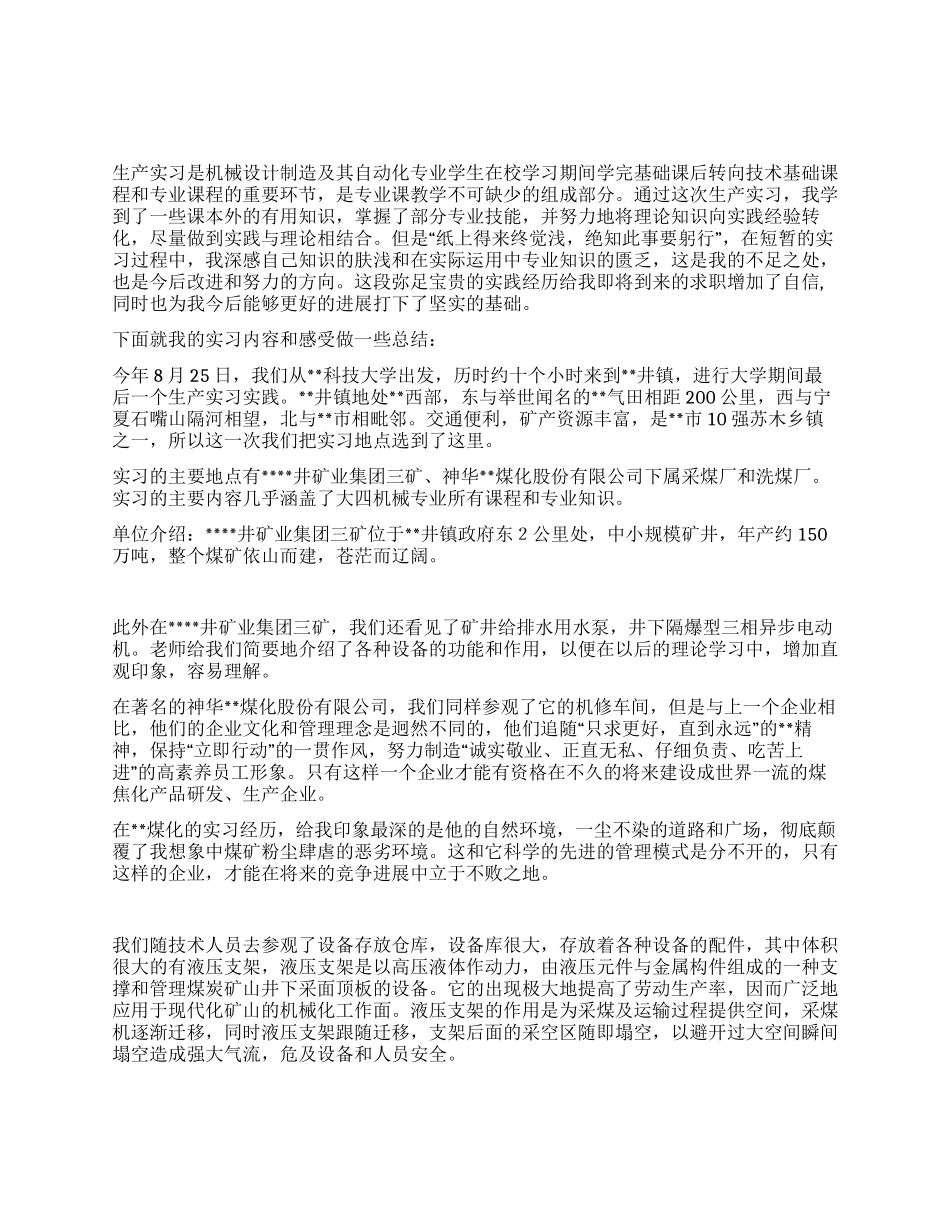 2024煤矿生产实习报告_第1页