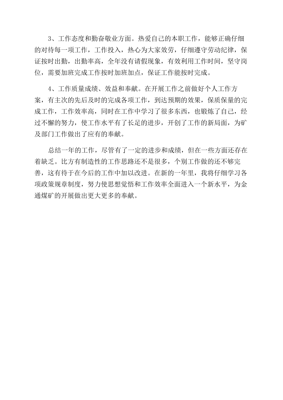 2024煤矿转正自我鉴定范文_第3页