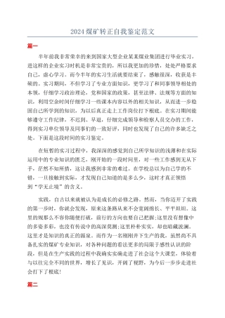 2024煤矿转正自我鉴定范文
