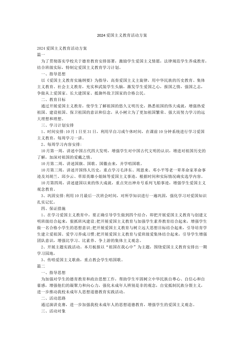 2024爱国主义教育活动方案_第1页