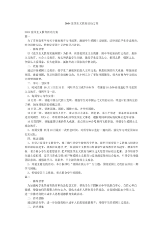 2024爱国主义教育活动方案