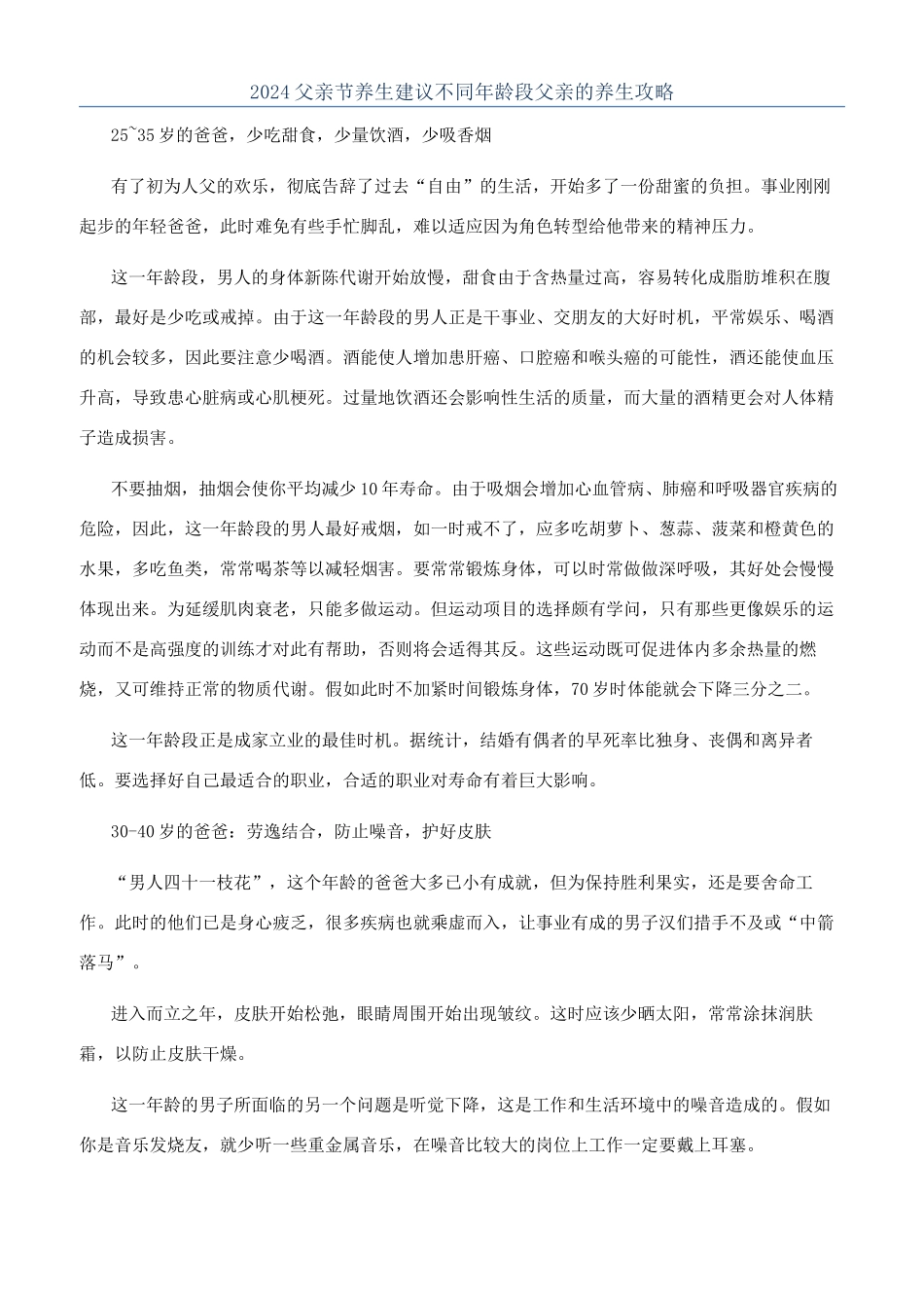 2024父亲节养生建议不同年龄段父亲的养生攻略_第1页