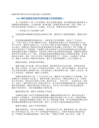 2024煤矿基层党支部书记抓党建工作述职报告